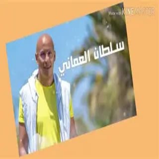 اغنية بوسني سلطان العماني بالكلمات كلمات اغنية بوسني سلطان العماني مكتوبة كاملة