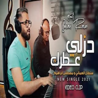 اغنية دزلي عطرك سلطان العماني بالكلمات كلمات اغنية دزلي عطرك سلطان العماني مكتوبة كاملة