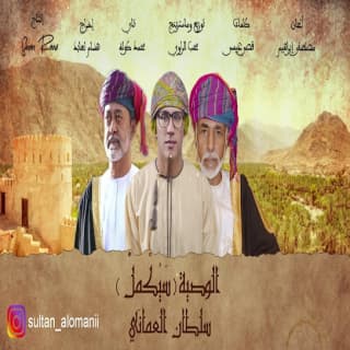 اغنية سَيُكْمِلُ الوطن سلطان العماني بالكلمات كلمات اغنية سَيُكْمِلُ الوطن سلطان العماني مكتوبة كاملة