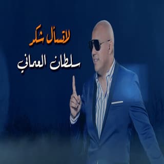 اغنية لا تسال شكد سلطان العماني بالكلمات كلمات اغنية لا تسال شكد سلطان العماني مكتوبة كاملة