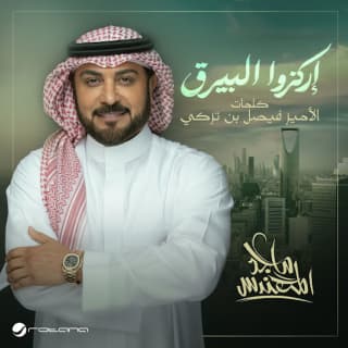 اغنية إركزوا البيرق ماجد المهندس بالكلمات كلمات اغنية إركزوا البيرق ماجد المهندس مكتوبة كاملة