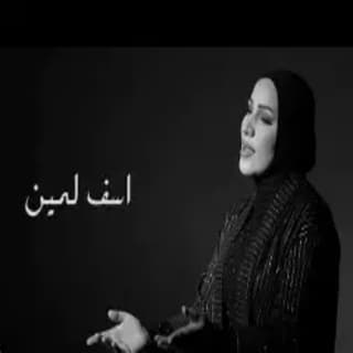 اغنية أسف لمين نداء شرارة بالكلمات كلمات اغنية أسف لمين نداء شرارة مكتوبة كاملة