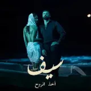 اغنية أخذ الروح سيف نبيل بالكلمات كلمات اغنية أخذ الروح سيف نبيل مكتوبة كاملة