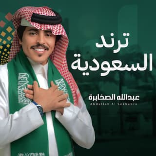 اغنية ترند السعودية عبدالله الصخابرة بالكلمات كلمات اغنية ترند السعودية عبدالله الصخابرة مكتوبة كاملة