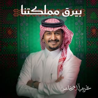 اغنية بيرق مملكتنا غريب ال مخلص بالكلمات كلمات اغنية بيرق مملكتنا غريب ال مخلص مكتوبة كاملة