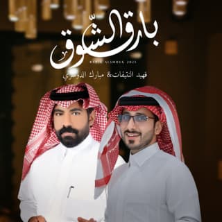 اغنية بارق الشوق فهيد النتيفات بالكلمات كلمات اغنية بارق الشوق فهيد النتيفات مكتوبة كاملة