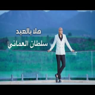 اغنية هلا بالعيد سلطان العماني بالكلمات كلمات اغنية هلا بالعيد سلطان العماني مكتوبة كاملة