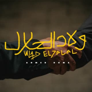 اغنية ولاد الحلال أحمد دومة بالكلمات كلمات اغنية ولاد الحلال أحمد دومة مكتوبة كاملة