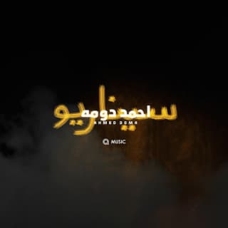 اغنية سيناريو أحمد دومة بالكلمات كلمات اغنية سيناريو أحمد دومة مكتوبة كاملة