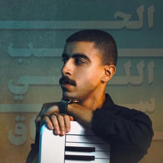 اغنية الحب اللي ساق أحمد دومة بالكلمات كلمات اغنية الحب اللي ساق أحمد دومة مكتوبة كاملة