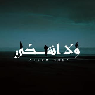 اغنية ولا اشكي أحمد دومة بالكلمات كلمات اغنية ولا اشكي أحمد دومة مكتوبة كاملة