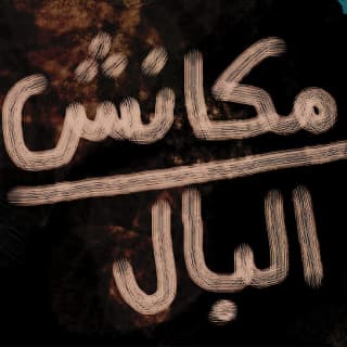 اغنية مكانش ع البال أحمد دومة بالكلمات كلمات اغنية مكانش ع البال أحمد دومة مكتوبة كاملة