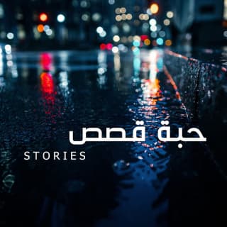 اغنية حبة قصص أحمد دومة بالكلمات كلمات اغنية حبة قصص أحمد دومة مكتوبة كاملة