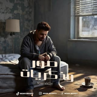 اغنية صور وذكريات أحمد دومة بالكلمات كلمات اغنية صور وذكريات أحمد دومة مكتوبة كاملة