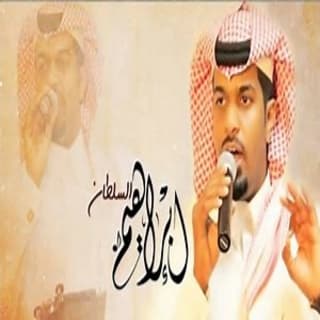 اغنية يا دار ابراهيم السلطان بالكلمات كلمات اغنية يا دار ابراهيم السلطان مكتوبة كاملة