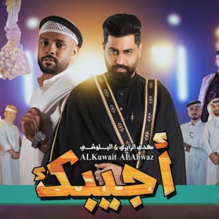 اغنية اجيبك مهدی الزایری بالكلمات كلمات اغنية اجيبك مهدی الزایری مكتوبة كاملة