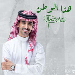 اغنية هذا الوطن فهد بن فصلا بالكلمات كلمات اغنية هذا الوطن فهد بن فصلا مكتوبة كاملة