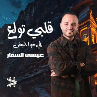 اغنية قلبي تولع في هوا البيض عيسى السقار بالكلمات كلمات اغنية قلبي تولع في هوا البيض عيسى السقار مكتوبة كاملة