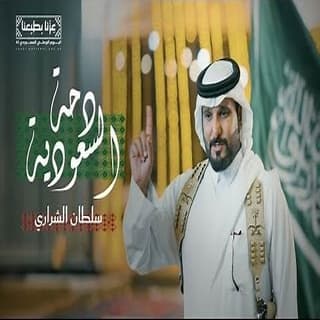 اغنية دحة السعودية سلطان بن معيض بالكلمات كلمات اغنية دحة السعودية سلطان بن معيض مكتوبة كاملة