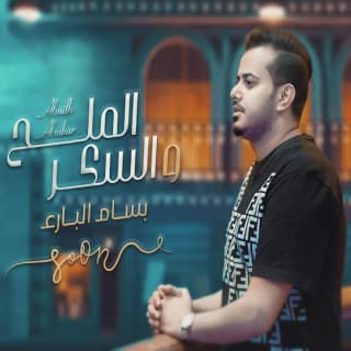 اغنية الملح والسكر بسام البارع بالكلمات كلمات اغنية الملح والسكر بسام البارع مكتوبة كاملة