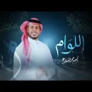 اغنية اللوام بسام البارع بالكلمات كلمات اغنية اللوام بسام البارع مكتوبة كاملة