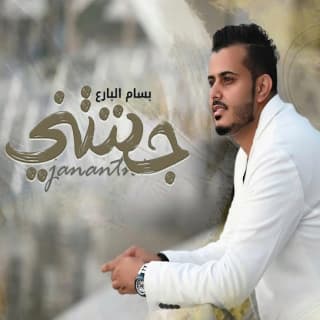 اغنية جننتني بسام البارع بالكلمات كلمات اغنية جننتني بسام البارع مكتوبة كاملة