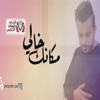 اغنية مكانك خالي بسام البارع بالكلمات كلمات اغنية مكانك خالي بسام البارع مكتوبة كاملة