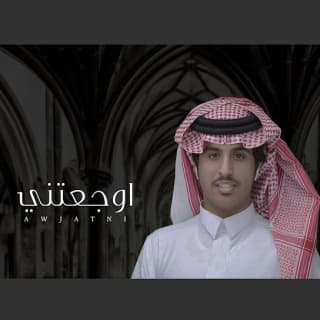 اغنية اوجعتني فهد العيافي بالكلمات كلمات اغنية اوجعتني فهد العيافي مكتوبة كاملة