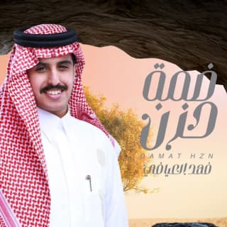 اغنية ضمة حزن فهد العيافي بالكلمات كلمات اغنية ضمة حزن فهد العيافي مكتوبة كاملة