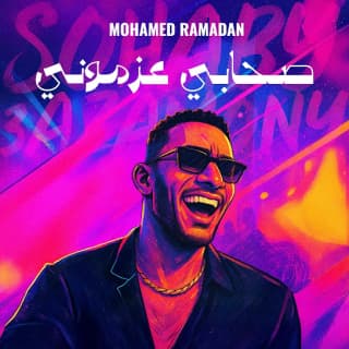 اغنية صحابي عزموني محمد رمضان بالكلمات كلمات اغنية صحابي عزموني محمد رمضان مكتوبة كاملة