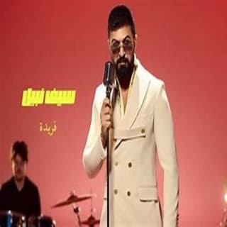 اغنية فريدة سيف نبيل بالكلمات كلمات اغنية فريدة سيف نبيل مكتوبة كاملة