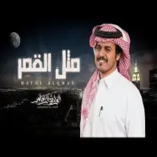 اغنية مثل القمر الوليد ال عامر بالكلمات كلمات اغنية مثل القمر الوليد ال عامر مكتوبة كاملة