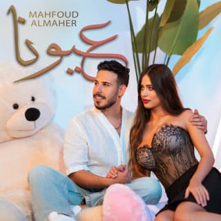 اغنية عيونا محفوض الماهر بالكلمات كلمات اغنية عيونا محفوض الماهر مكتوبة كاملة