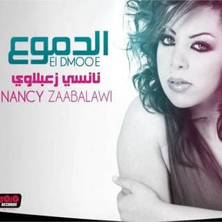 اغنية في بالك نانسي زعبلاوي بالكلمات كلمات اغنية في بالك نانسي زعبلاوي مكتوبة كاملة