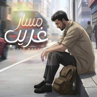 اغنية مسار غريب نوح مجدي بالكلمات كلمات اغنية مسار غريب نوح مجدي مكتوبة كاملة