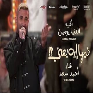 اغنية الدنيا يومين احمد سعد بالكلمات كلمات اغنية الدنيا يومين احمد سعد مكتوبة كاملة