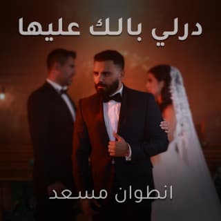 اغنية درلي بالك عليها أنطوان مسعد بالكلمات كلمات اغنية درلي بالك عليها أنطوان مسعد مكتوبة كاملة