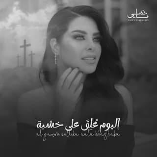اغنية اليوم علق على خشبة نانسي زعبلاوي بالكلمات كلمات اغنية اليوم علق على خشبة نانسي زعبلاوي مكتوبة كاملة