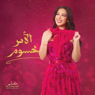 اغنية الأمر محسوم نانسي زعبلاوي بالكلمات كلمات اغنية الأمر محسوم نانسي زعبلاوي مكتوبة كاملة