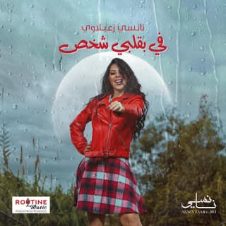 اغنية في بقلبي شخص نانسي زعبلاوي بالكلمات كلمات اغنية في بقلبي شخص نانسي زعبلاوي مكتوبة كاملة