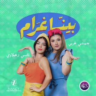 اغنية بينا غرام نانسي زعبلاوي بالكلمات كلمات اغنية بينا غرام نانسي زعبلاوي مكتوبة كاملة