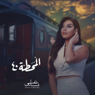 اغنية المحطة 40 نانسي زعبلاوي بالكلمات كلمات اغنية المحطة 40 نانسي زعبلاوي مكتوبة كاملة