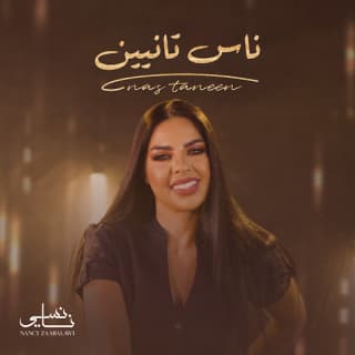 اغنية ناس تانيين نانسي زعبلاوي بالكلمات كلمات اغنية ناس تانيين نانسي زعبلاوي مكتوبة كاملة