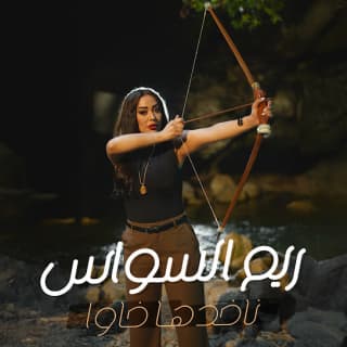 اغنية ناخدها خاوا ريم السواس بالكلمات كلمات اغنية ناخدها خاوا ريم السواس مكتوبة كاملة