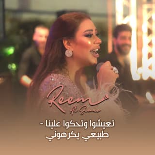 اغنية تعيشوا وتحكوا علينا ريم السواس بالكلمات كلمات اغنية تعيشوا وتحكوا علينا ريم السواس مكتوبة كاملة