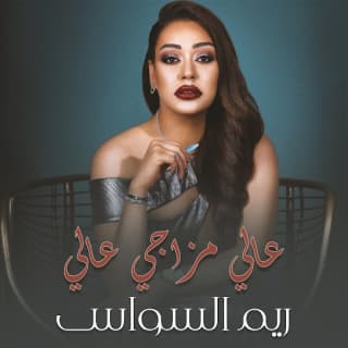 اغنية عالي مزاجي عالي ريم السواس بالكلمات كلمات اغنية عالي مزاجي عالي ريم السواس مكتوبة كاملة