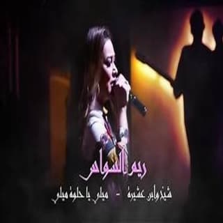 اغنية ميلي يا حلوة ميلي ريم السواس بالكلمات كلمات اغنية ميلي يا حلوة ميلي ريم السواس مكتوبة كاملة