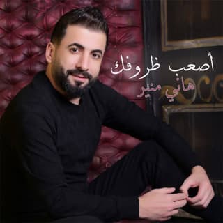 اغنية اصعب ظروفك هاني منير بالكلمات كلمات اغنية اصعب ظروفك هاني منير مكتوبة كاملة