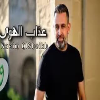 اغنية عذاب الهوى نعيم الشيخ بالكلمات كلمات اغنية عذاب الهوى نعيم الشيخ مكتوبة كاملة