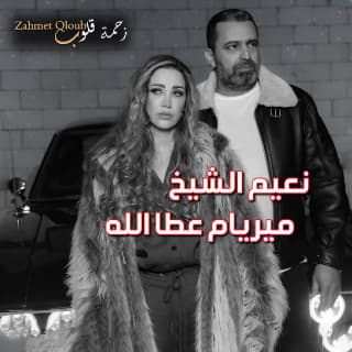 اغنية زحمة قلوب نعيم الشيخ بالكلمات كلمات اغنية زحمة قلوب نعيم الشيخ مكتوبة كاملة